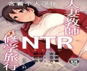 Any full english translation for Hitozuma Kyoushi NTR Shuugakuryokou? I cant find the full 69 pages only a russian translation TIA from mother exchange full english film