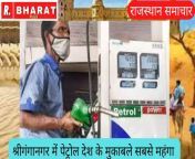 राजस्थान समाचार : राजस्थान के सीमावर्ती जिले श्रीगंगानगर में पेट्रोल देश के मुकाबले सबसे महंगा पड़ोसी राज्य के मुकाबले काफी महंगा मिल रहा है पेट्रोल और डीजल from राजस्थान स्कूल गर्ल सेक्स