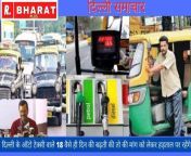 दिल्ली समाचार : दिल्ली के ऑटो टेक्सी वाले 18 अप्रैल से बढ़ती cng की कीमतों को लेकर हड़ताल पर रहेंगे from दिल्ली न गंज चाची भाड़ में जाओ भ