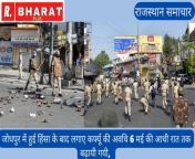 Rajasthan News : जोधपुर में हुई हिंसा के बाद लगाए कर्फ्यू की अवधि 6 मई की आधी रात तक बढ़ायी गयी, हिंसा के मामले में अब तक 141 लोगों को गिरफ्तार किया गया from देशी बाडमेर जोधपुर xxx